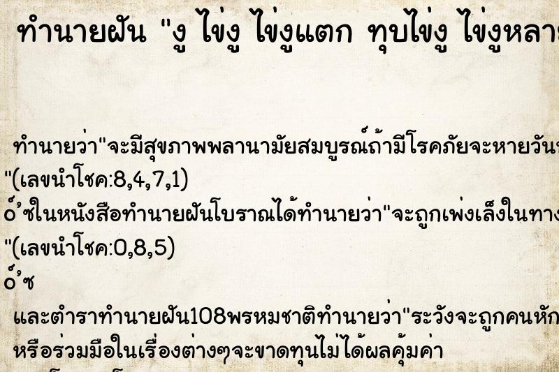 ทำนายฝัน งู ไข่งู ไข่งูแตก ทุบไข่งู ไข่งูหลายฟอง ทำนายฝัน งู ไข่งู ไข่งูแตก ทุบไข่งู ไข่งูหลายฟอง